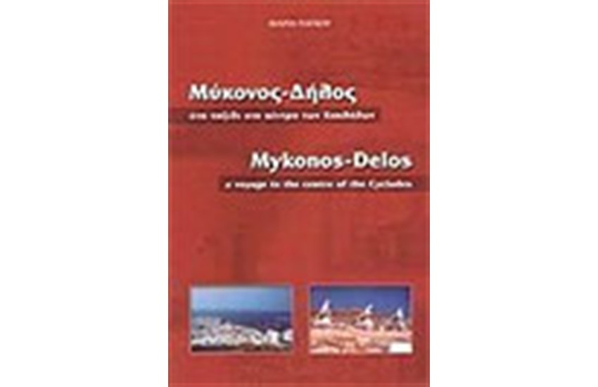 ΜΥΚΟΝΟΣ ΔΗΛΟΣ ΕΝΑ ΤΑΞΙΔΙ ΣΤΟ ΚΕΝΤΡΟ ΤΩΝ ΚΥΚΛΑΔΩΝ