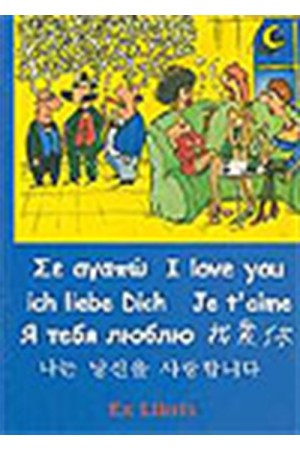 ΣΕ ΑΓΑΠΩ-I LOVE YOU-JE T'AIME-ICH LIBE DICH