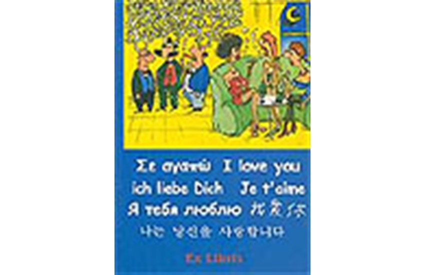 ΣΕ ΑΓΑΠΩ-I LOVE YOU-JE T'AIME-ICH LIBE DICH