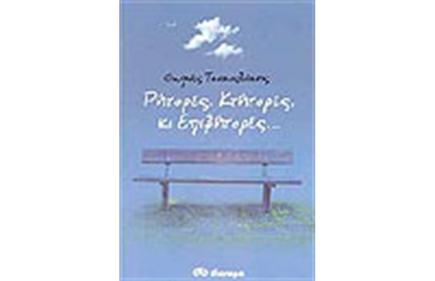 ΡΗΤΟΡΕΣ ΚΤΗΤΟΡΕΣ ΚΑΙ ΕΠΙΒΗΤΟΡΕΣ
