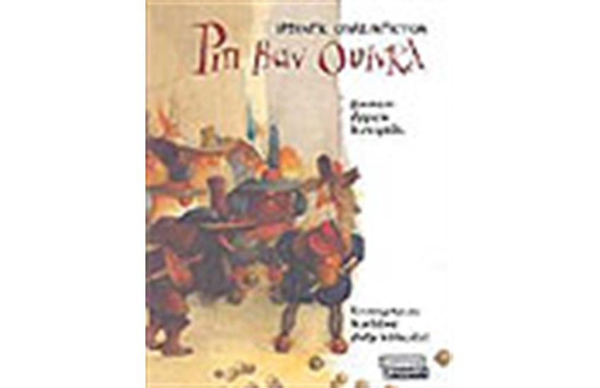 ΡΙΠ ΒΑΝ ΟΥΙΝΓΚ