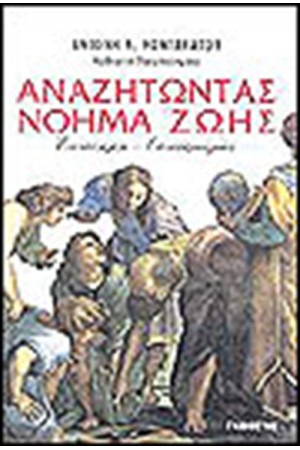 ΑΝΑΖΗΤΩΝΤΑΣ ΝΟΗΜΑ  ΖΩΗΣ