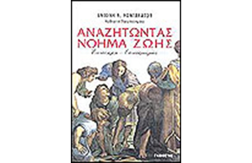 ΑΝΑΖΗΤΩΝΤΑΣ ΝΟΗΜΑ  ΖΩΗΣ
