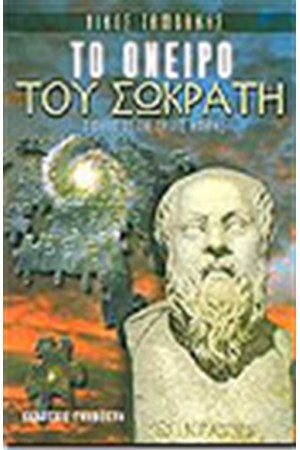 ΤΟ ΟΝΕΙΡΟ ΤΟΥ ΣΩΚΡΑΤΗ