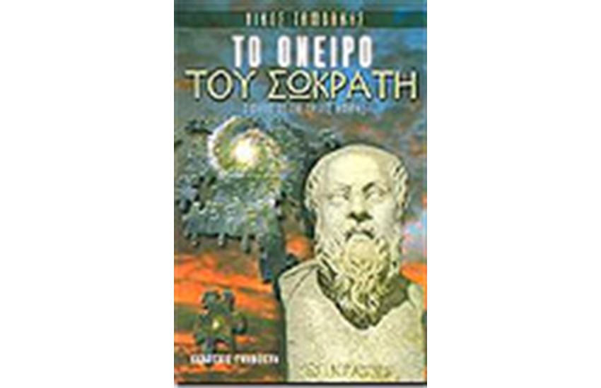 ΤΟ ΟΝΕΙΡΟ ΤΟΥ ΣΩΚΡΑΤΗ