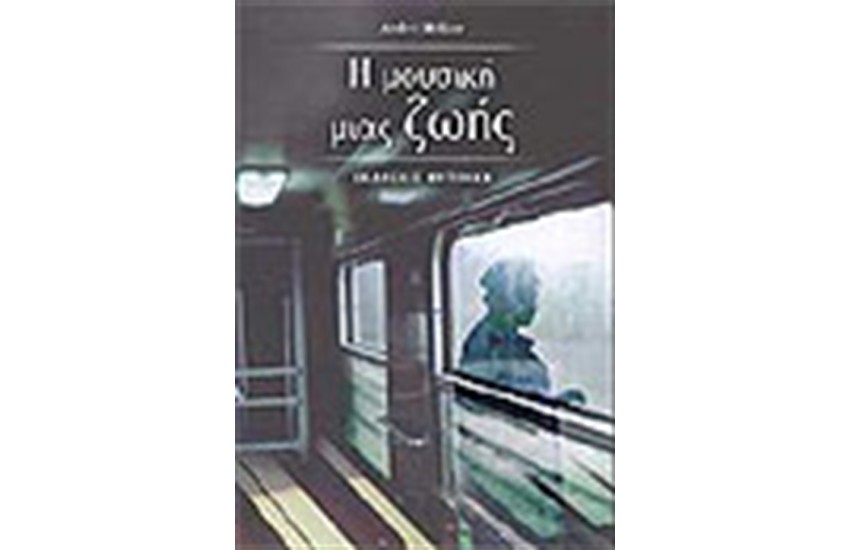 Η ΜΟΥΣΙΚΗ ΜΙΑΣ ΖΩΗΣ