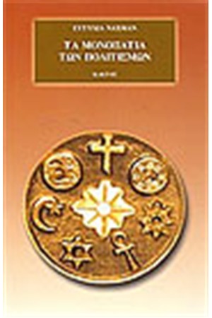 ΤΑ ΜΟΝΟΠΑΤΙΑ ΤΩΝ ΠΟΛΙΤΙΣΜΩΝ