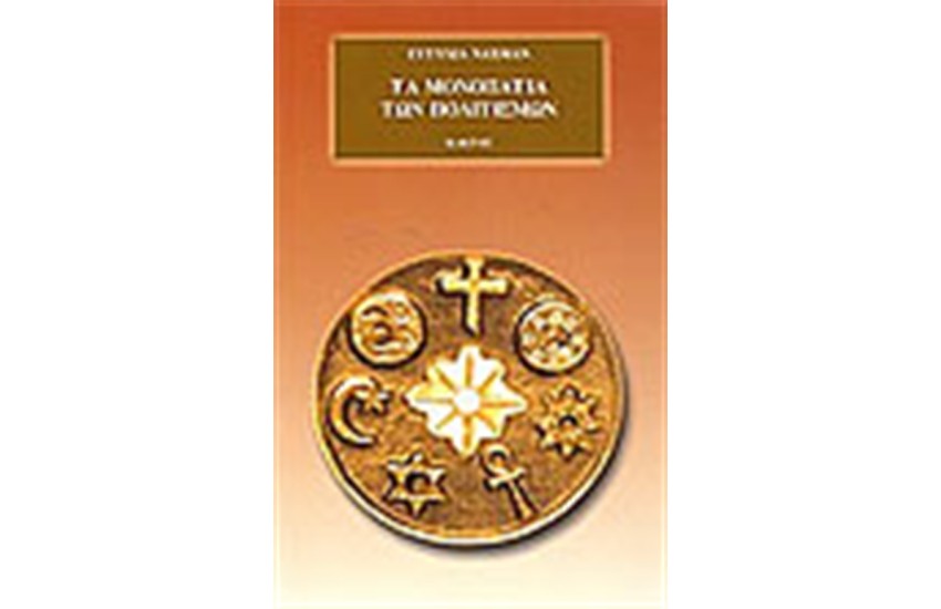 ΤΑ ΜΟΝΟΠΑΤΙΑ ΤΩΝ ΠΟΛΙΤΙΣΜΩΝ