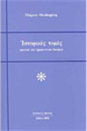 ΙΣΤΟΡΙΚΕΣ ΤΟΜΕΣ