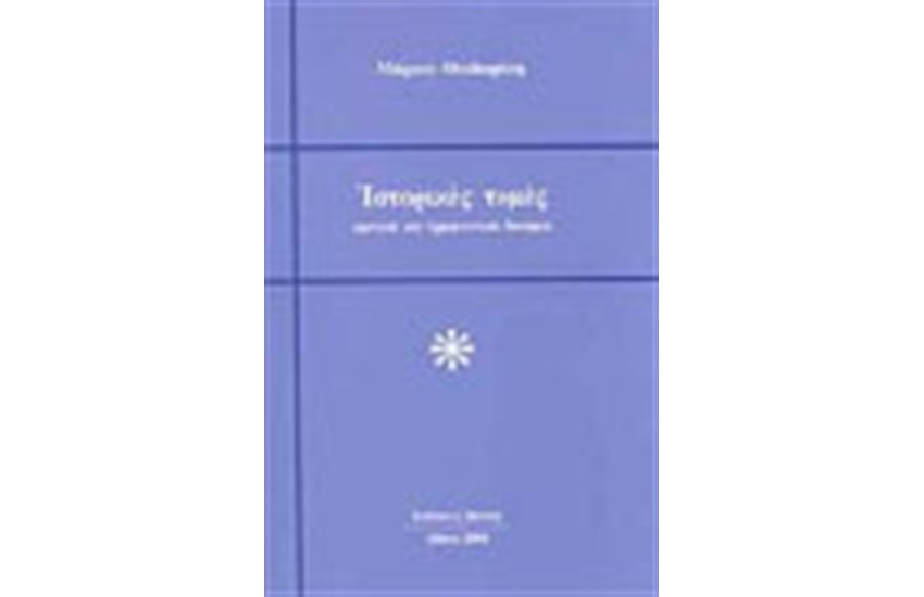 ΙΣΤΟΡΙΚΕΣ ΤΟΜΕΣ