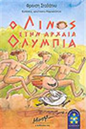 Ο ΛΙΝΟΣ ΣΤΗΝ ΑΡΧΑΙΑ ΟΛΥΜΠΙΑ