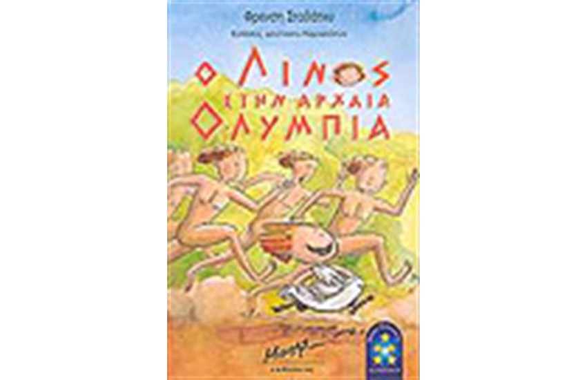 Ο ΛΙΝΟΣ ΣΤΗΝ ΑΡΧΑΙΑ ΟΛΥΜΠΙΑ
