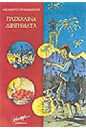 ΠΑΣΧΑΛΙΝΑ ΔΙΗΓΗΜΑΤΑ
