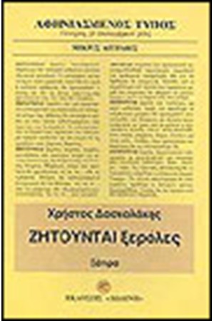 ΖΗΤΟΥΝΤΑΙ ΞΕΡΟΛΕΣ