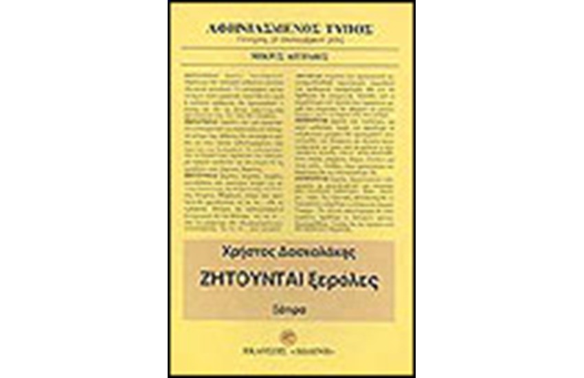 ΖΗΤΟΥΝΤΑΙ ΞΕΡΟΛΕΣ