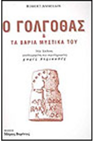 Ο ΓΟΛΓΟΘΑΣ ΚΑΙ ΤΑ ΒΑΡΙΑ ΜΥΣΤΙΚΑ ΤΟΥ