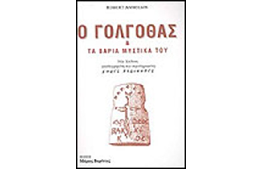 Ο ΓΟΛΓΟΘΑΣ ΚΑΙ ΤΑ ΒΑΡΙΑ ΜΥΣΤΙΚΑ ΤΟΥ