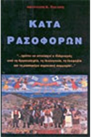 ΚΑΤΑ ΡΑΣΟΦΟΡΩΝ