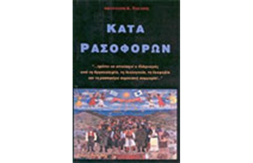 ΚΑΤΑ ΡΑΣΟΦΟΡΩΝ