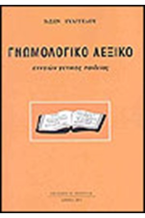 ΓΝΩΜΟΛΟΓΙΚΟ ΛΕΞΙΚΟ