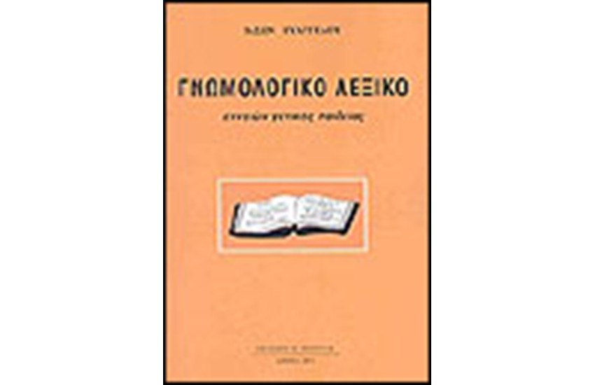 ΓΝΩΜΟΛΟΓΙΚΟ ΛΕΞΙΚΟ
