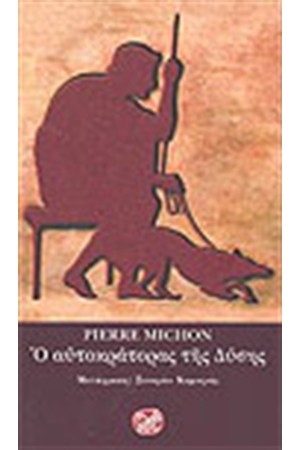 Ο ΑΥΤΟΚΡΑΤΟΡΑΣ ΤΗΣ ΔΥΣΗΣ