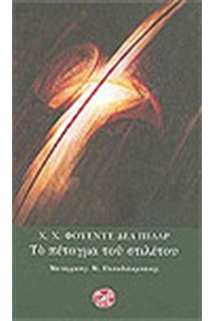 ΤΟ ΠΕΤΑΓΜΑ ΤΟΥ ΣΤΙΛΕΤΟΥ