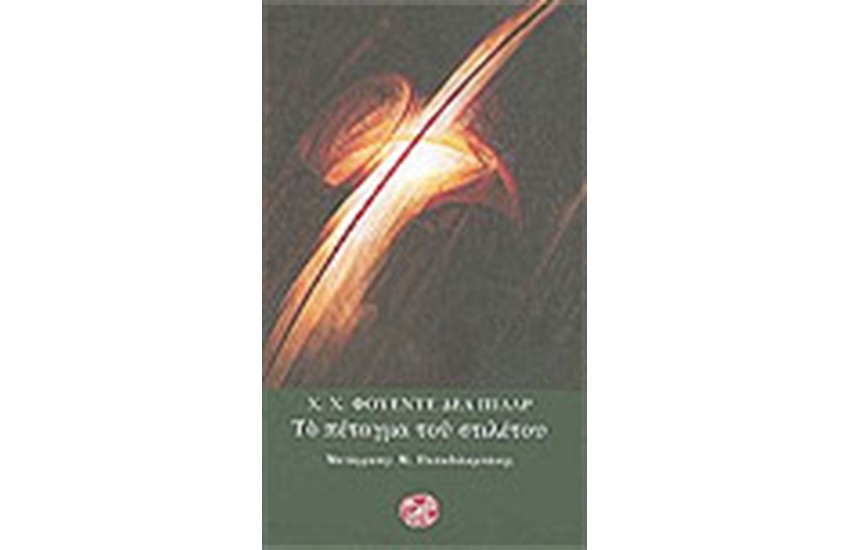 ΤΟ ΠΕΤΑΓΜΑ ΤΟΥ ΣΤΙΛΕΤΟΥ