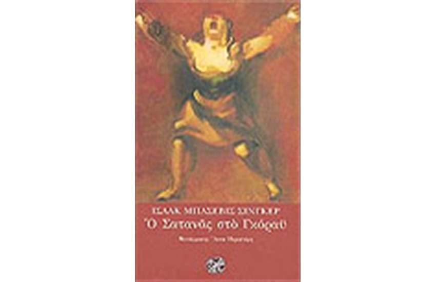 Ο ΣΑΤΑΝΑΣ ΣΤΟ ΓΚΟΡΑΥ