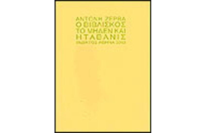 Ο ΒΙΒΛΙΣΚΟΣ Η ΤΑΒΑΝΙΣ ΚΑΙ ΤΟ ΜΗΔΕΝ