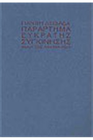 ΠΑΡΑΡΤΗΜΑ ΕΥΚΡΑΤΗΣ ΣΥΓΚΙΝΗΣΗΣ