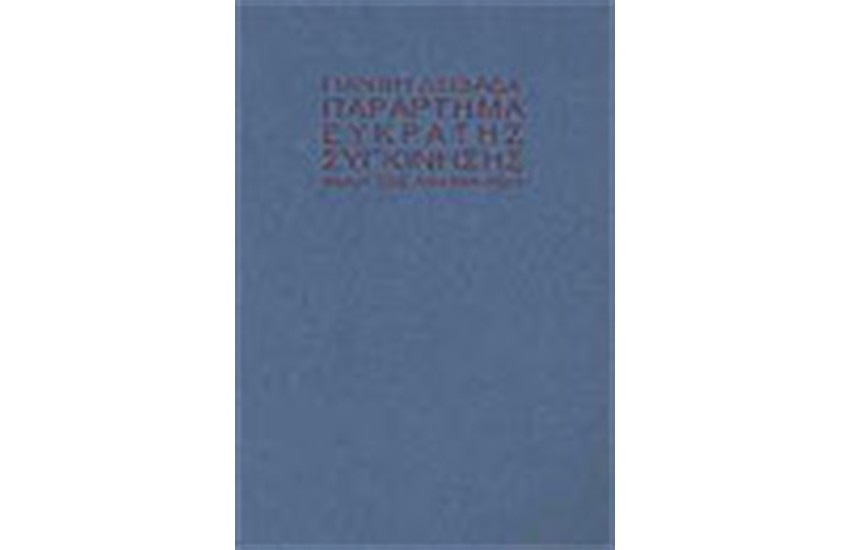 ΠΑΡΑΡΤΗΜΑ ΕΥΚΡΑΤΗΣ ΣΥΓΚΙΝΗΣΗΣ