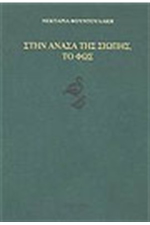 ΣΤΗΝ ΑΝΑΣΑ ΤΗΣ ΣΙΩΠΗΣ