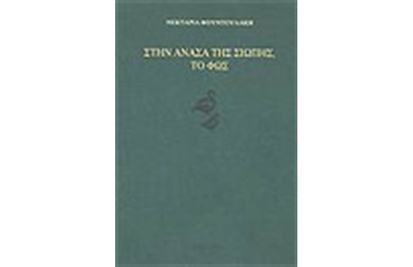 ΣΤΗΝ ΑΝΑΣΑ ΤΗΣ ΣΙΩΠΗΣ