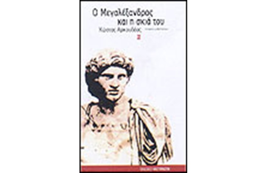 Ο ΜΕΓΑΛΕΞΑΝΔΡΟΣ ΚΑΙ Η ΣΚΙΑ ΤΟΥ