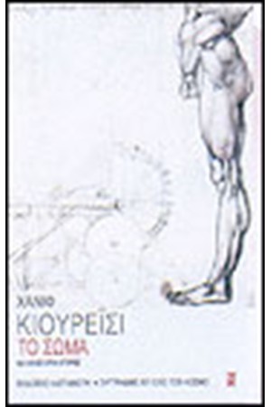 ΤΟ ΣΩΜΑ
