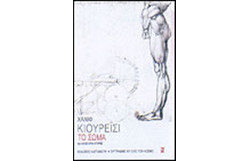 ΤΟ ΣΩΜΑ