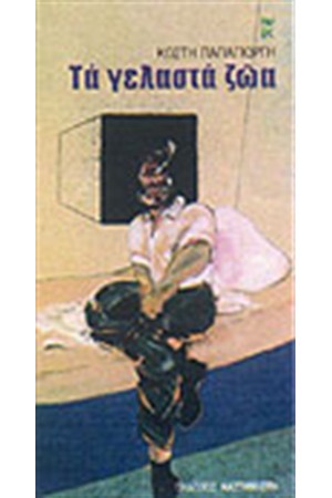 ΤΑ ΓΕΛΑΣΤΑ ΖΩΑ ΤΑ ΓΕΛΑΣΤΑ ΖΩΑ