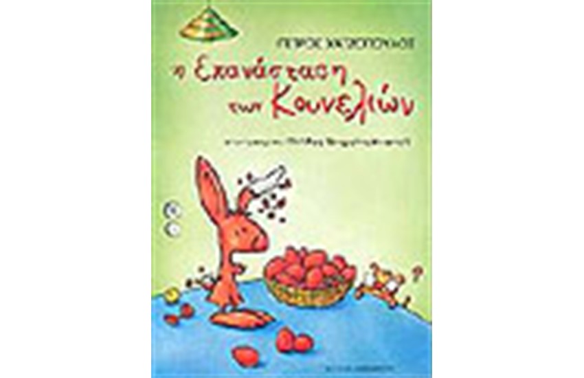 Η ΕΠΑΝΑΣΤΑΣΗ ΤΩΝ ΚΟΥΝΕΛΙΩΝ