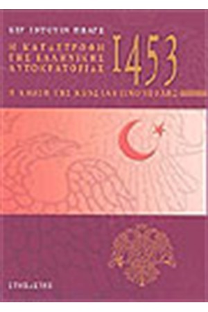Η ΚΑΤΑΣΤΡΟΦΗ ΤΗΣ ΕΛΛΗΝΙΚΗΣ ΑΥΤΟΚΡΑΤΟΡΙΑΣ 1453