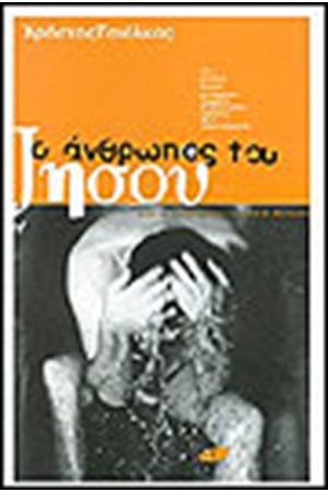 Ο ΑΝΘΡΩΠΟΣ ΤΟΥ ΙΗΣΟΥ