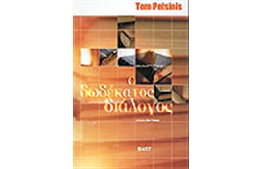 Ο ΔΩΔΕΚΑΤΟΣ ΔΙΑΛΟΓΟΣ
