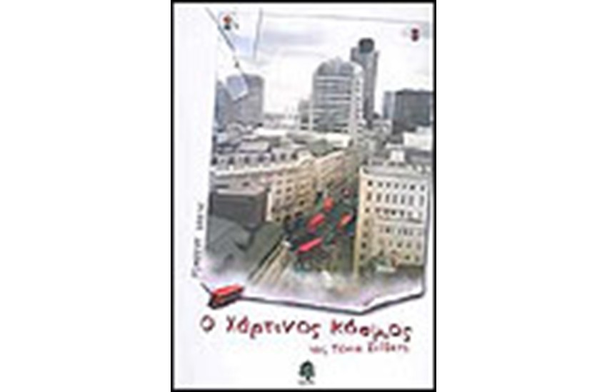 Ο ΧΑΡΤΙΝΟΣ ΚΟΣΜΟΣ ΤΗΣ ΤΑΝΙΑΣ