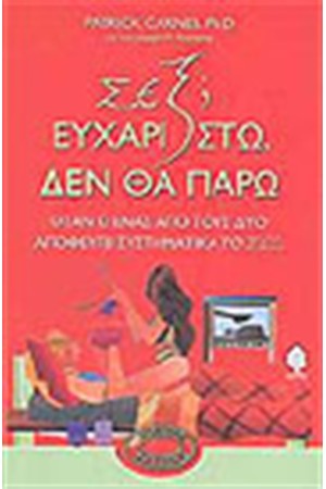 ΣΕΞ ΕΥΧΑΡΙΣΤΩ ΔΕ ΘΑ ΠΑΡΩ
