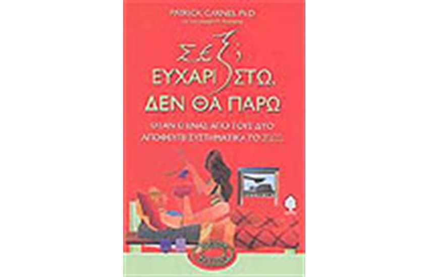ΣΕΞ ΕΥΧΑΡΙΣΤΩ ΔΕ ΘΑ ΠΑΡΩ
