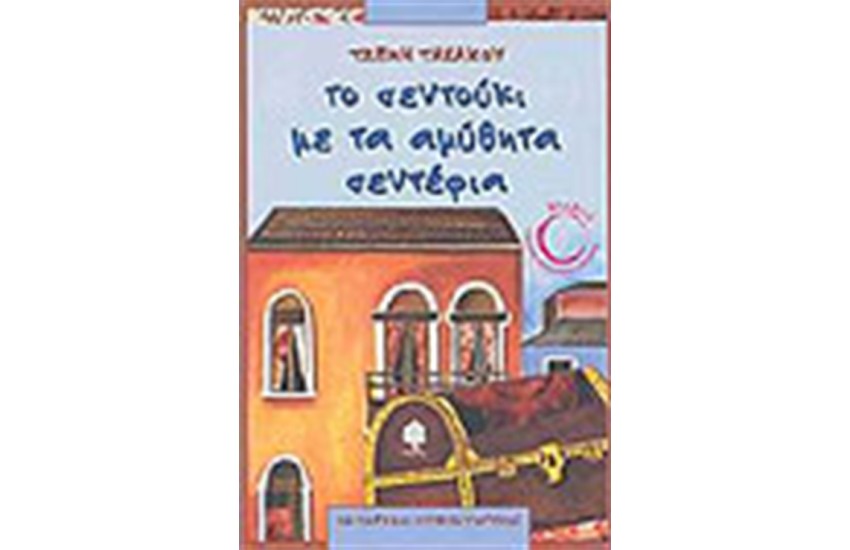 ΤΟ ΣΕΝΤΟΥΚΙ ΜΕ ΤΑ ΑΜΥΘΗΤΑ ΣΕΝΤΕΦΙΑ (ΕΠΑΝΕΚΔΟΣΗ)