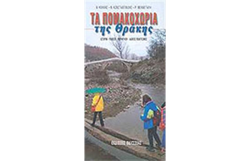 ΤΑ ΠΟΜΑΚΟΧΩΡΙΑ ΤΗΣ ΘΡΑΚΗΣ
