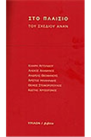 ΣΤΟ ΠΛΑΙΣΙΟ ΤΟΥ ΣΧΕΔΙΟΥ ΑΝΑΝ (ΕΞΙ ΚΕΙΜΕΝΑ ΚΡΙΤΙΚΗΣ)
