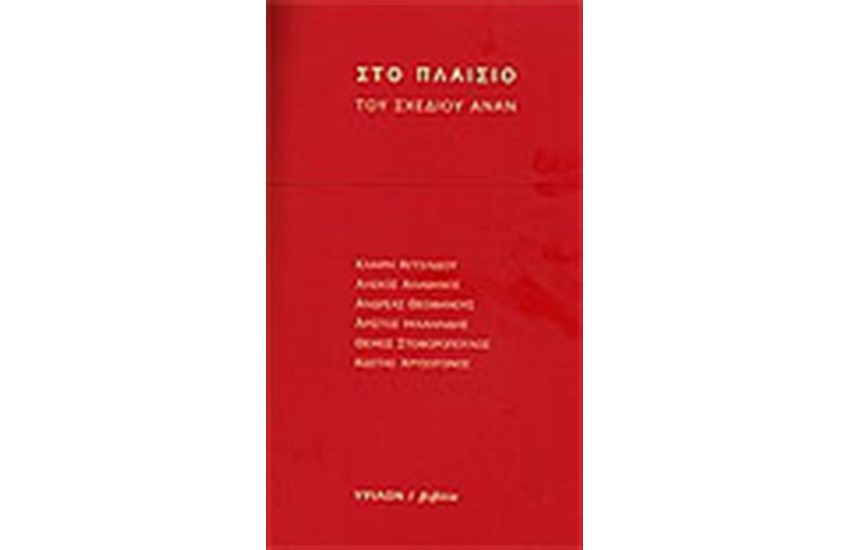 ΣΤΟ ΠΛΑΙΣΙΟ ΤΟΥ ΣΧΕΔΙΟΥ ΑΝΑΝ (ΕΞΙ ΚΕΙΜΕΝΑ ΚΡΙΤΙΚΗΣ)