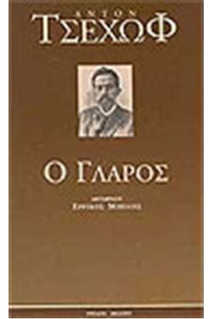 Ο ΓΛΑΡΟΣ Ο ΓΛΑΡΟΣ